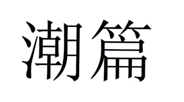 潮篇