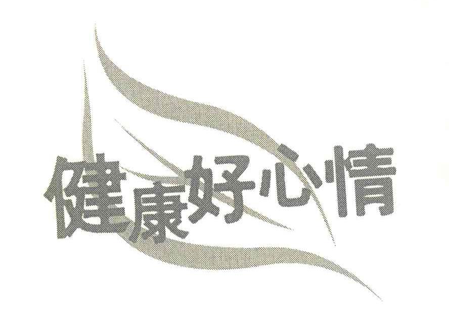 健康好心情