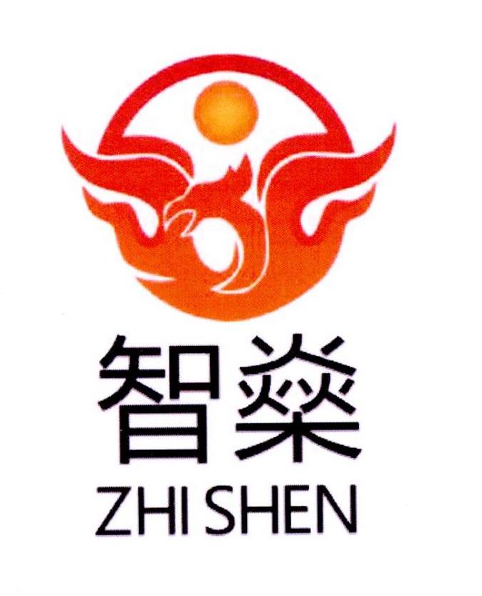智燊