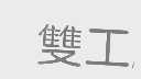 双工