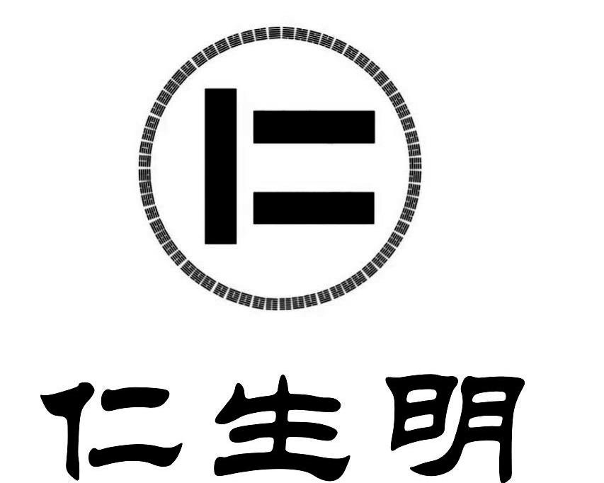 仁生明