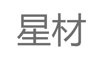 星材