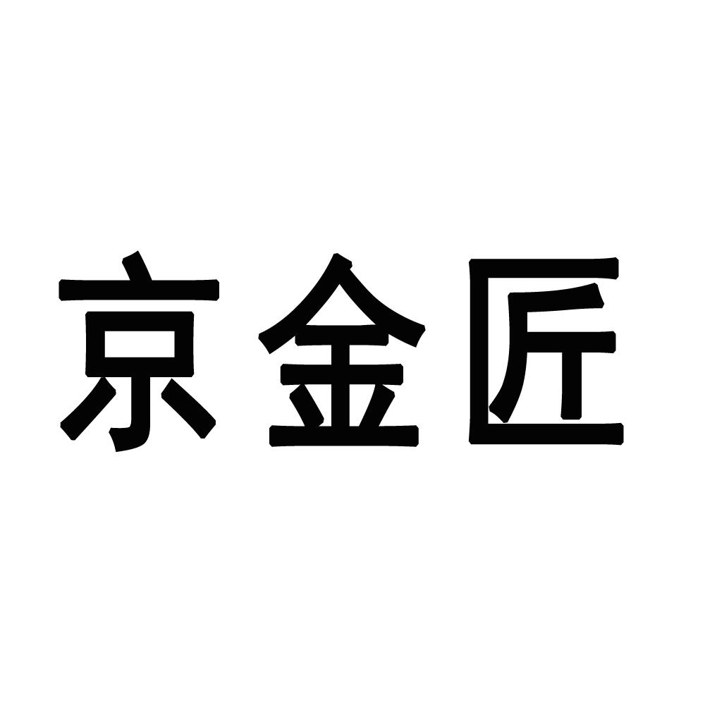 京金匠