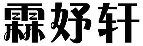 霖妤轩