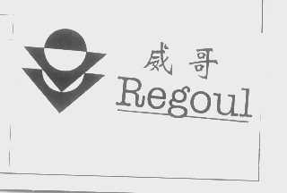 威哥   REGOUL
