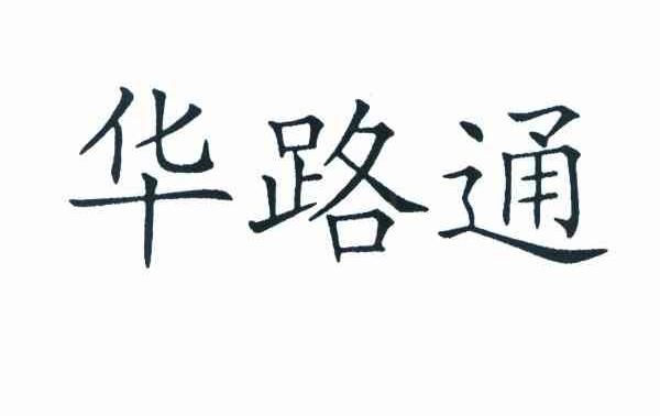 华路通
