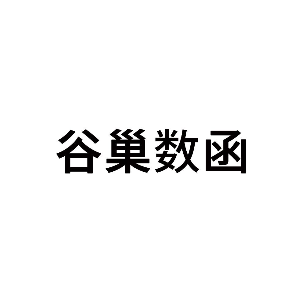 谷巢数函