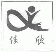 佳欣
