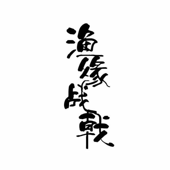 渔缘战戟