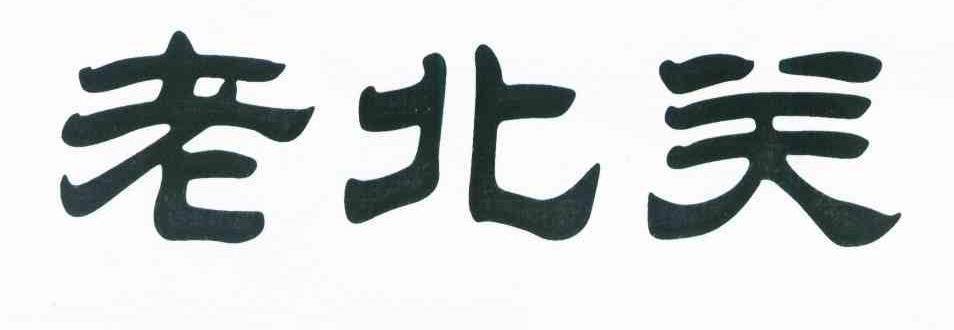 老北关