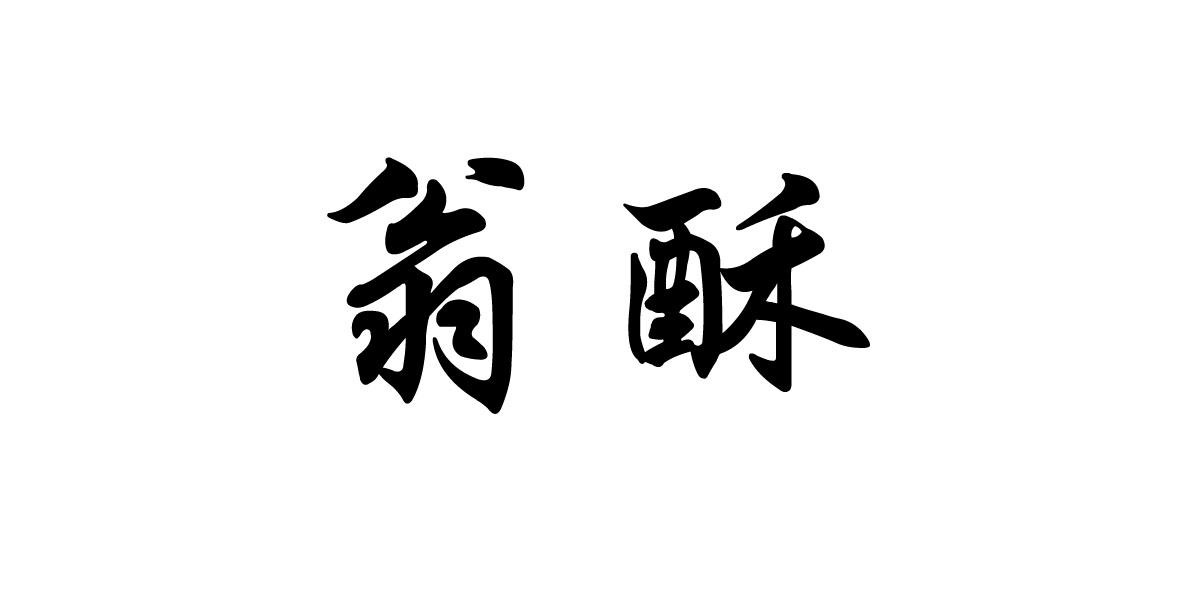 翁酥