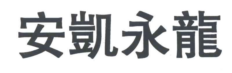 安凯永龙