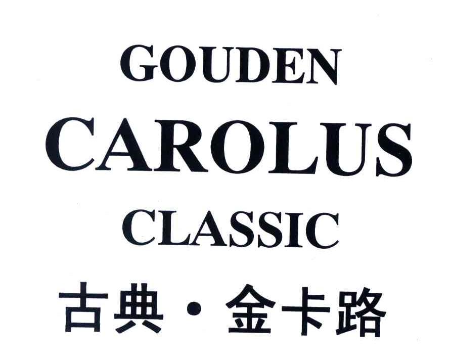 古典金卡路;GOUDEN CAROLUS CLASSIC