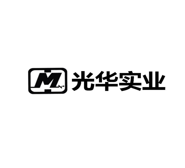 M 光华实业