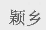 颖乡