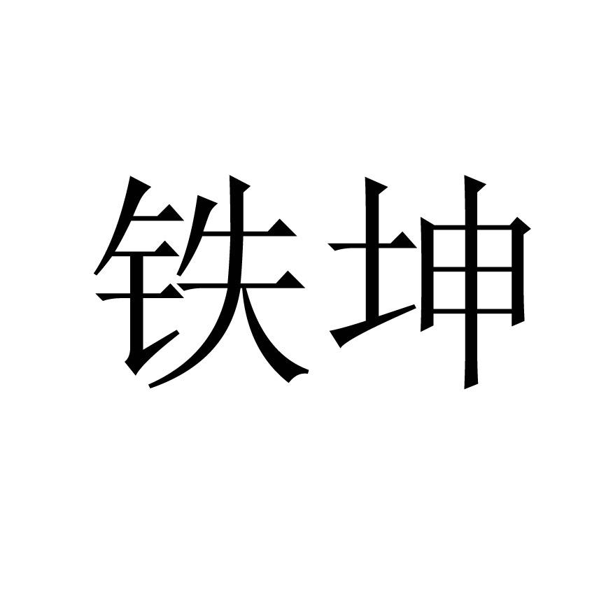 铁坤