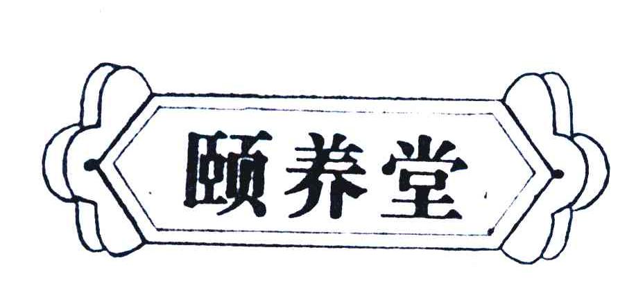 颐养堂
