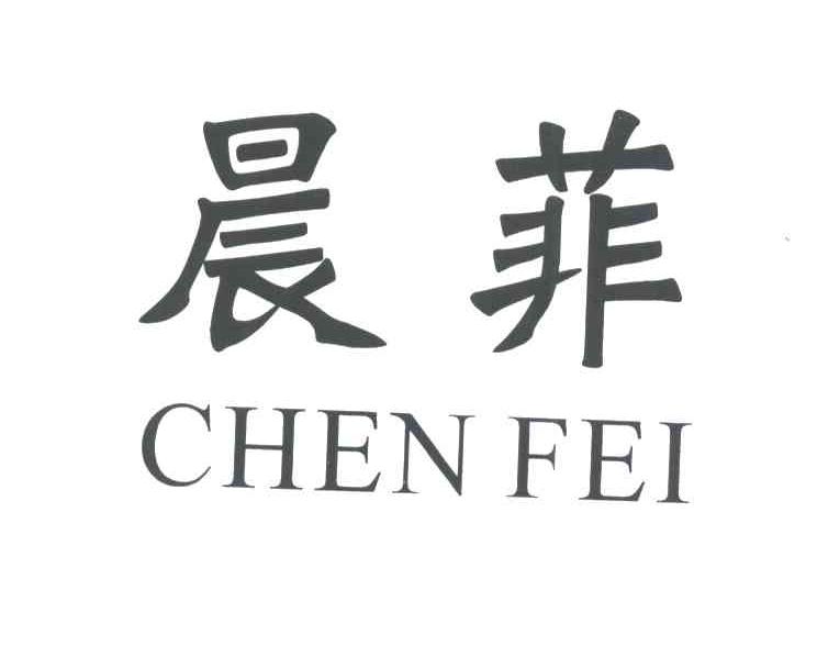 晨菲