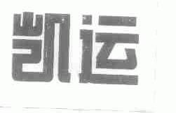 凯运