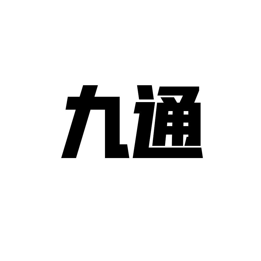 九通