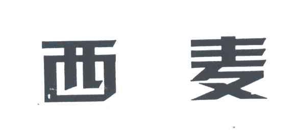 西麦