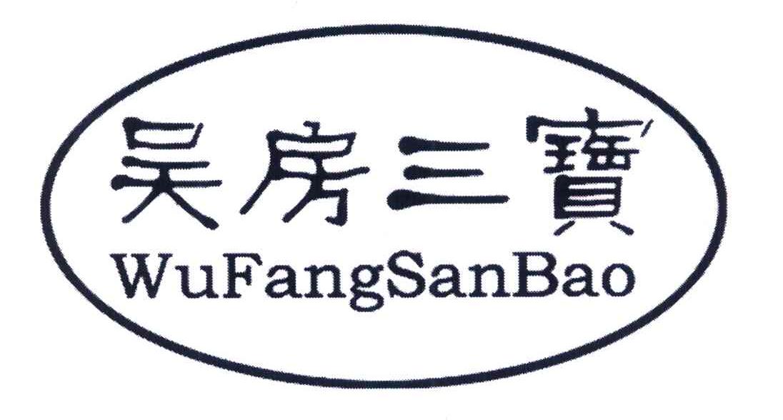 吴房三宝