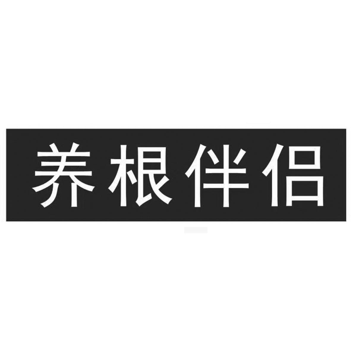 杨根伴侣