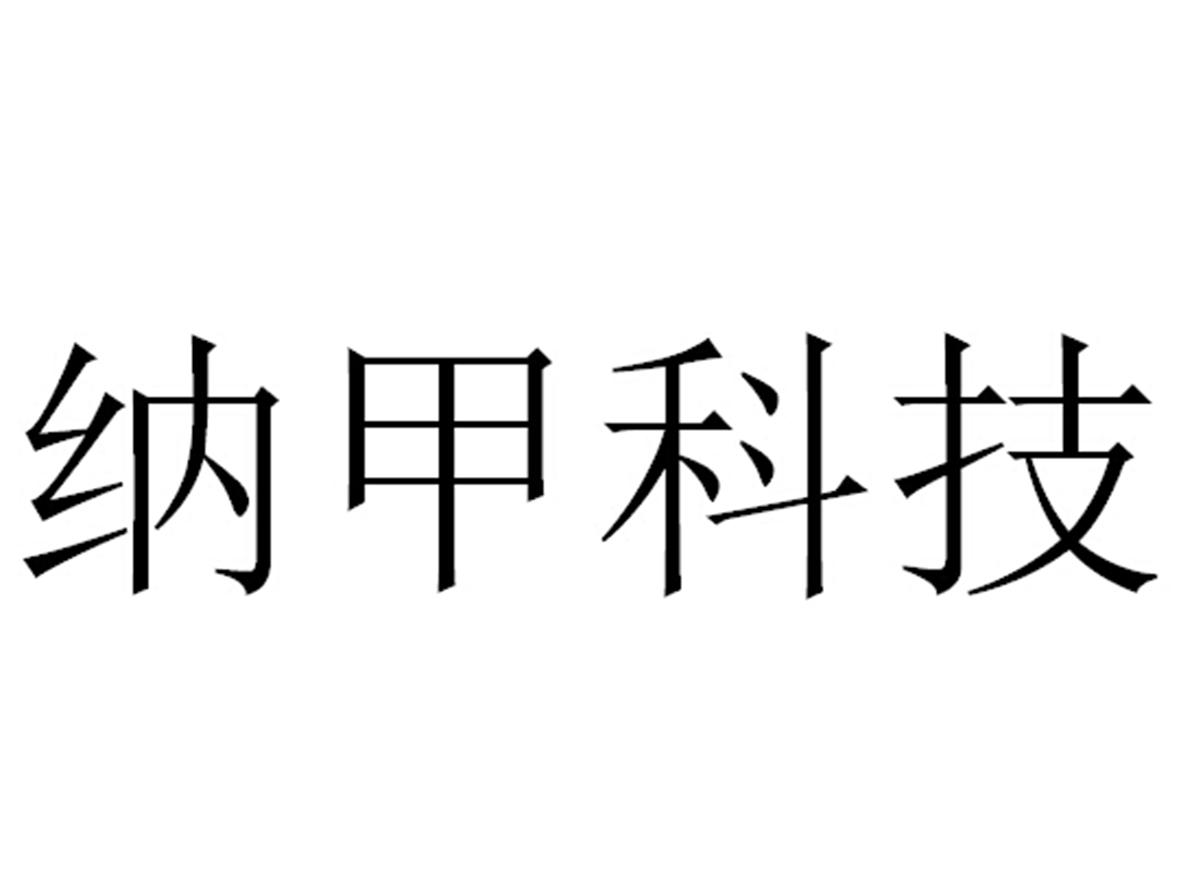 纳甲科技