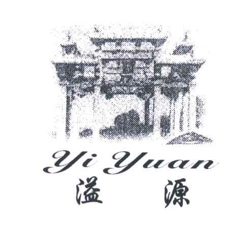 溢源