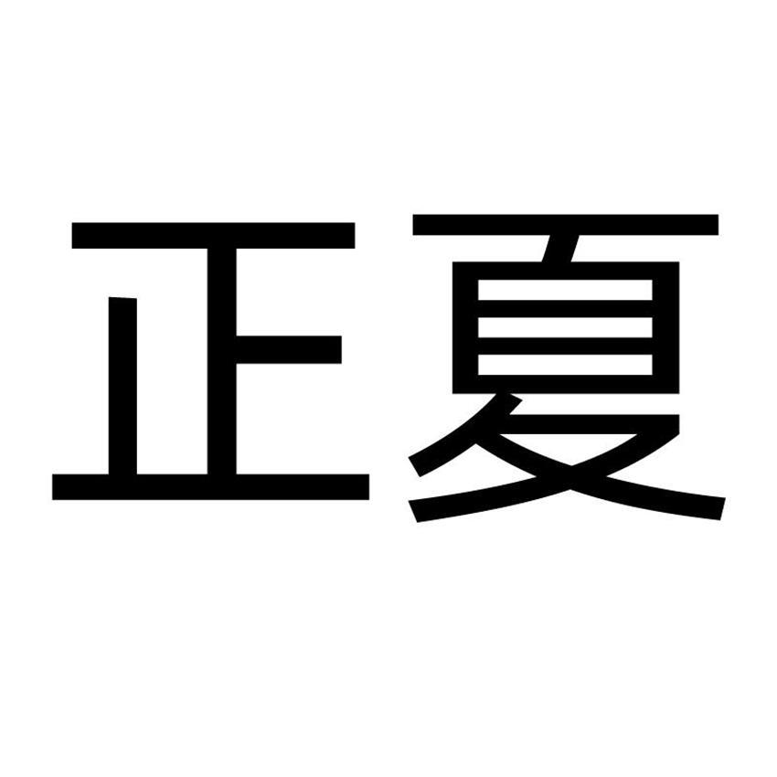 正夏