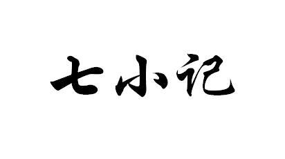 七小记