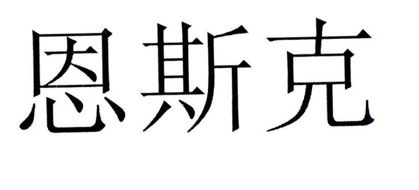 恩斯克