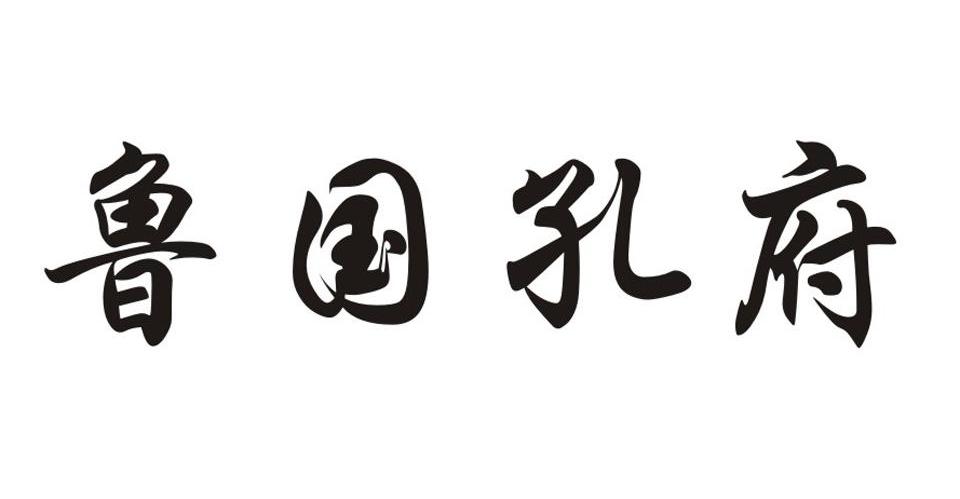 鲁国孔府