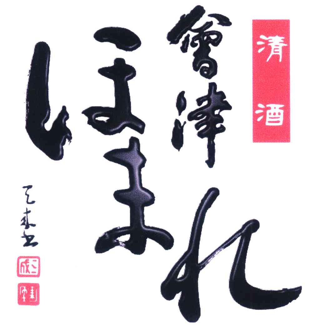 会津 清酒 三成 天来