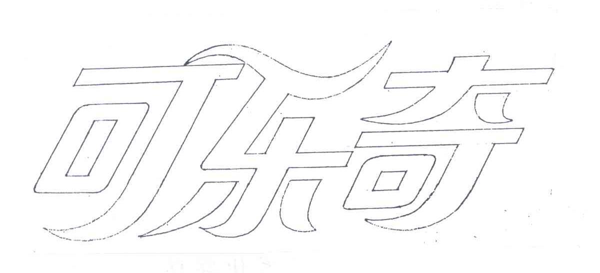 可乐奇