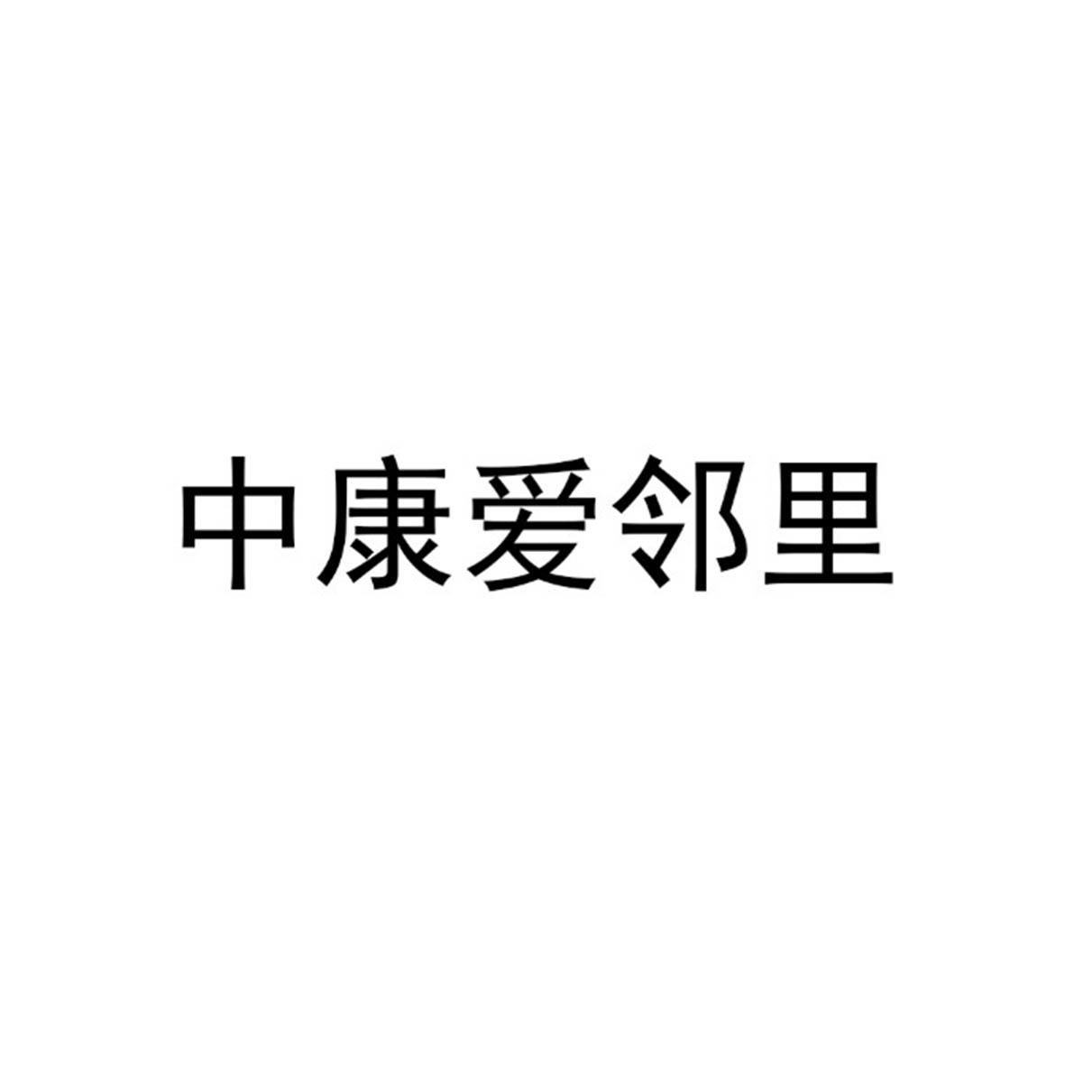 中康爱邻里