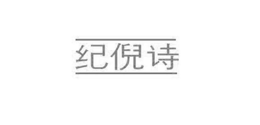 纪倪诗