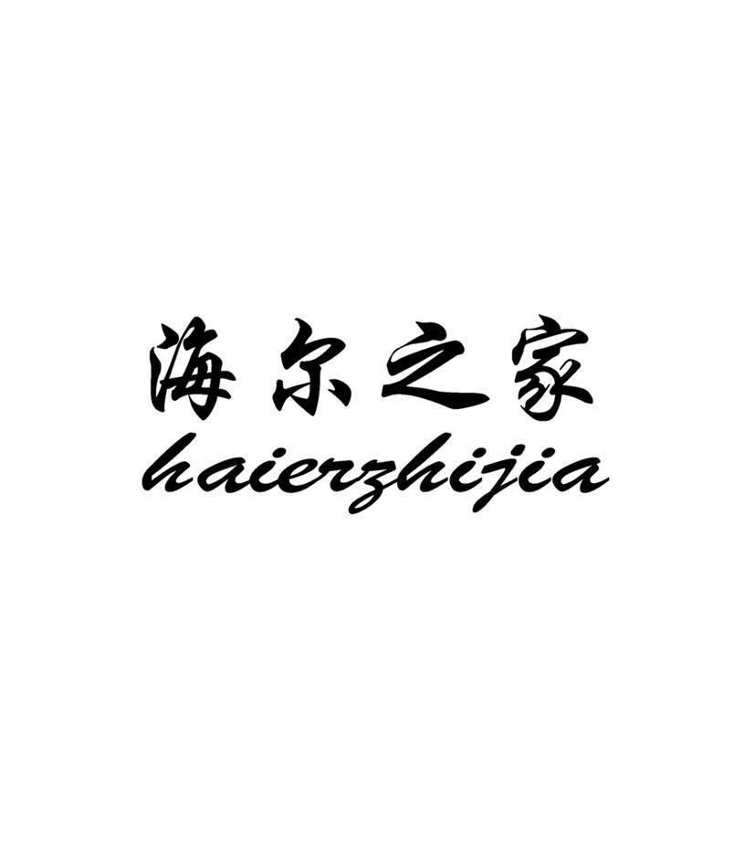 海尔之家
