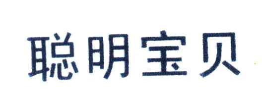 聪明宝贝