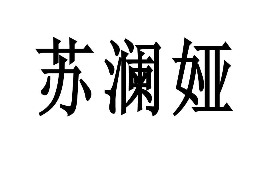 苏澜娅