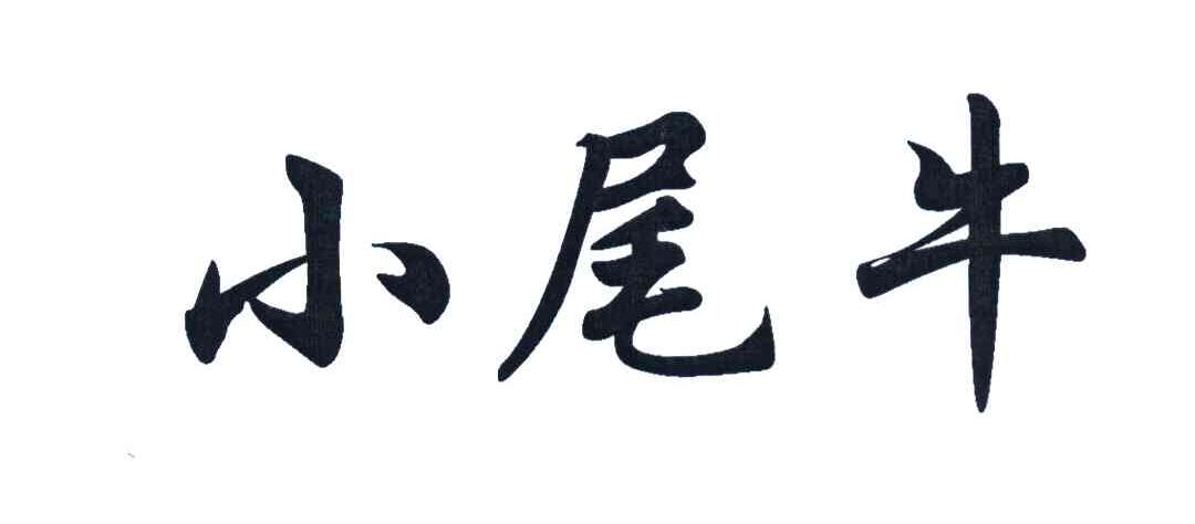 小尾牛