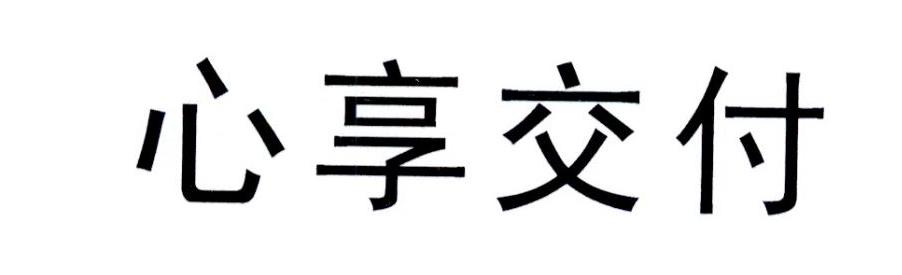 心享交付
