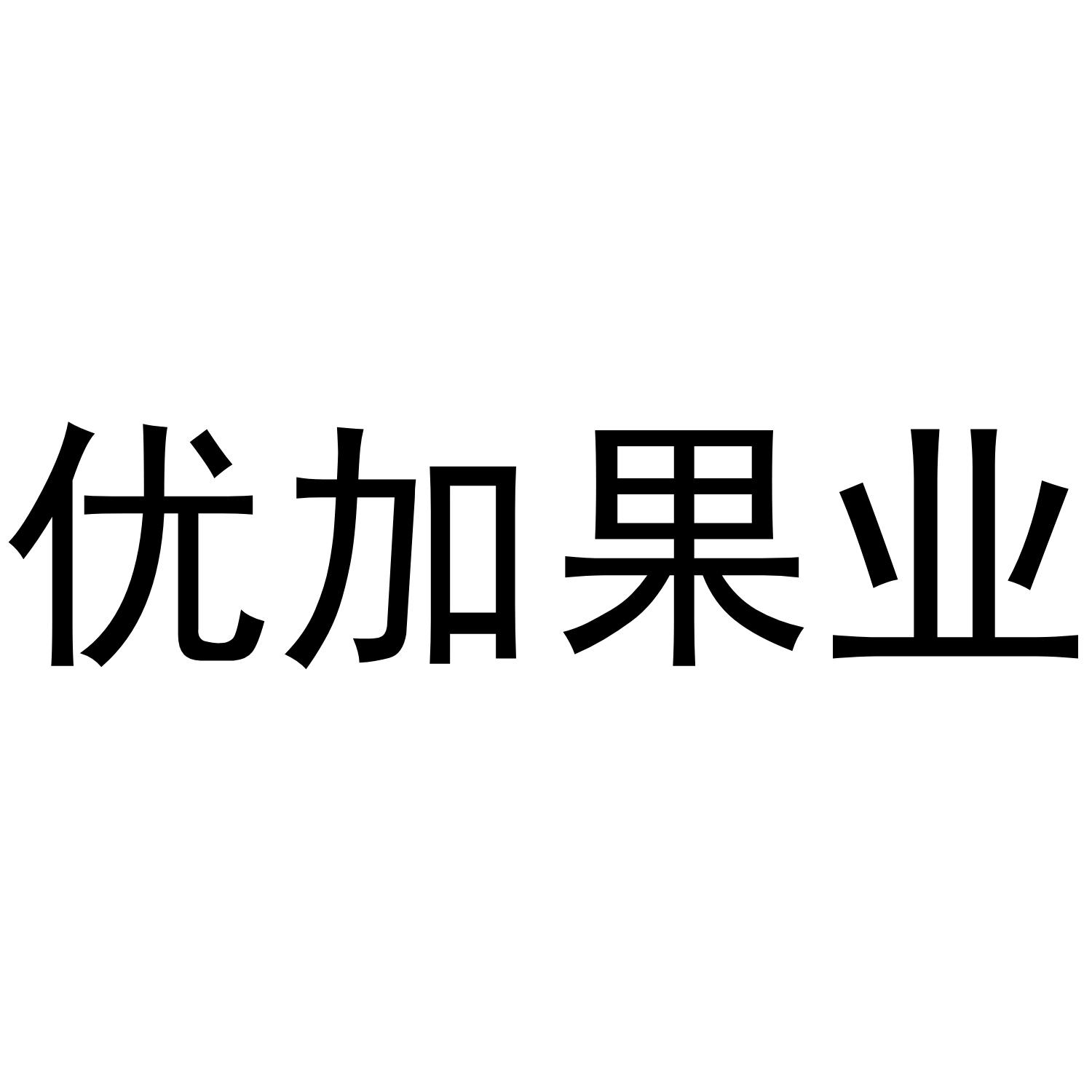 优加果业