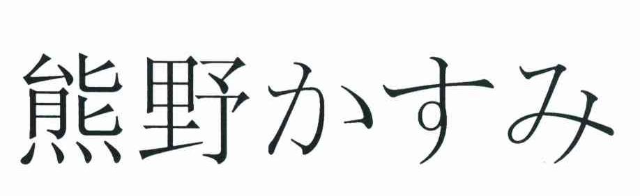 熊野