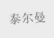 泰尔曼