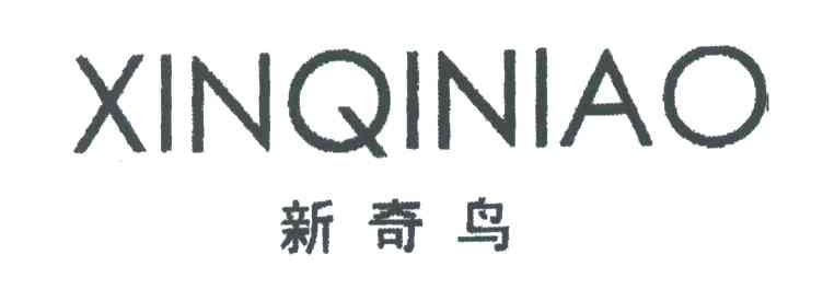 新奇鸟