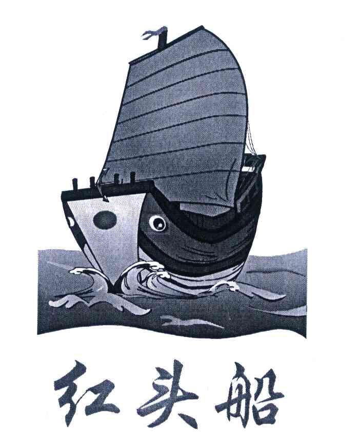 红头船