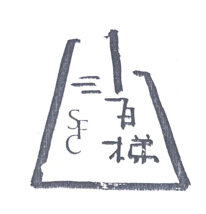三百梯;SFC