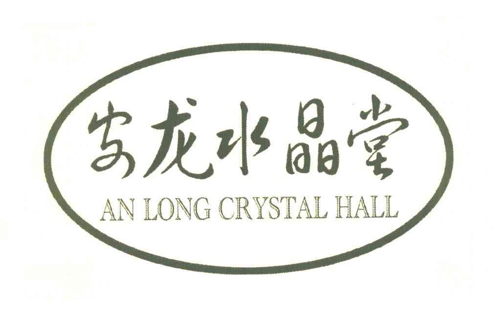 安龙水晶堂 AN LONG CRYSTAL HALL