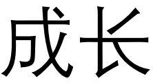 成长